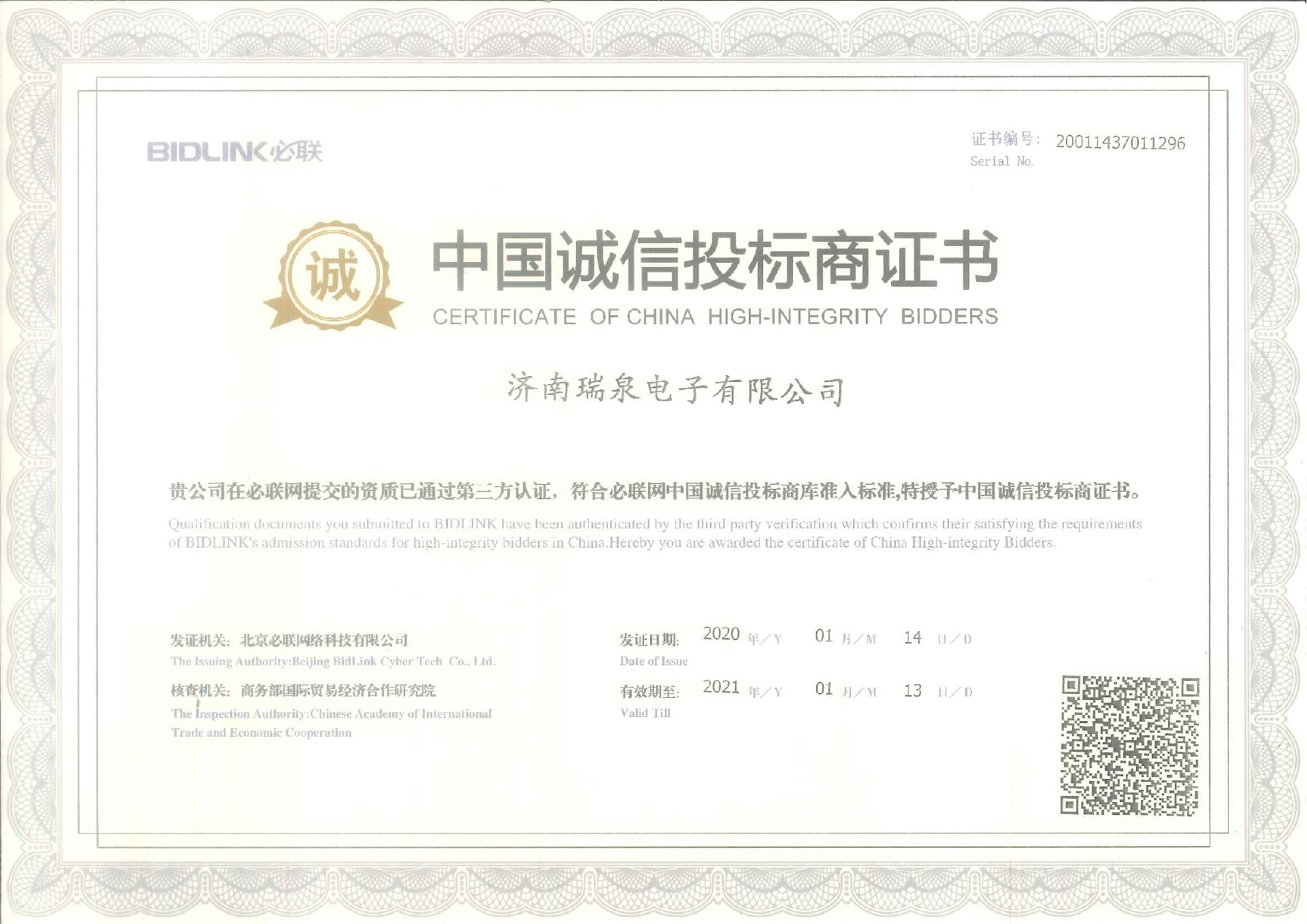 中国诚信投标商证书