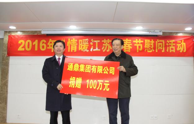 通鼎集团“情暖江苏” 通鼎集团“情暖江苏”